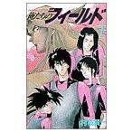 中古 俺たちのフィールド 7巻 漫画 少年サンデーコミックス 少年コミック 村枝賢一 小学館