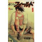 中古 俺たちのフィールド 9巻 漫画 少年サンデーコミックス 少年コミック 村枝賢一 小学館