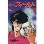 中古 俺たちのフィールド 10巻 漫画 少年サンデーコミックス 少年コミック 村枝賢一 小学館