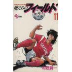 中古 俺たちのフィールド 11巻 漫画 少年サンデーコミックス 少年コミック 村枝賢一 小学館