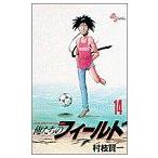 中古 俺たちのフィールド 14巻 漫画 少年サンデーコミックス 少年コミック 村枝賢一 小学館