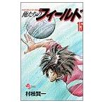 中古 俺たちのフィールド 15巻 漫画 少年サンデーコミックス 少年コミック 村枝賢一 小学館