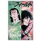 中古 俺たちのフィールド 16巻 漫画 少年サンデーコミックス 少年コミック 村枝賢一 小学館