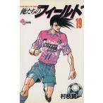 中古 俺たちのフィールド 19巻 漫画 少年サンデーコミックス 少年コミック 村枝賢一 小学館