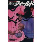 中古 俺たちのフィールド 21巻 漫画 少年サンデーコミックス 少年コミック 村枝賢一 小学館