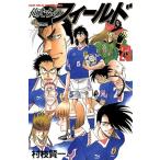 中古 俺たちのフィールド 23巻 漫画 少年サンデーコミックス 少年コミック 村枝賢一 小学館