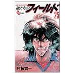 中古 俺たちのフィールド 25巻 漫画 少年サンデーコミックス 少年コミック 村枝賢一 小学館