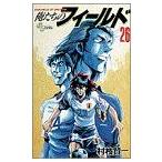 中古 俺たちのフィールド 26巻 漫画 少年サンデーコミックス 少年コミック 村枝賢一 小学館