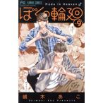  б/у ... колесо вокруг 9 шт манга flower comics комиксы для девушек . дерево .. Shogakukan Inc. 