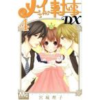中古 メイちゃんの執事ＤＸ 4巻 漫画 マーガレットコミックス 少女コミック 宮城理子 集英社