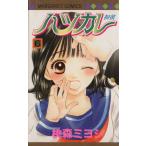 中古 ハツカレ 6巻 漫画 マーガレットコミックス 少女コミック 桃森ミヨシ 集英社