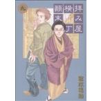 中古 拝み屋横丁顛末記 9巻 漫画 ＩＤコミックス／ＺＥＲＯ?ＳＵＭコミックス 青年コミック 宮本福助 講談社・一迅社