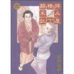 中古 拝み屋横丁顛末記 11巻 漫画 ＩＤコミックス／ＺＥＲＯ?ＳＵＭコミックス 青年コミック 宮本福助