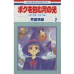 中古 ボクを包む月の光 「ぼく地球」次世代編 2巻 漫画 花とゆめコミックス 少女コミック 日渡早紀 白泉社