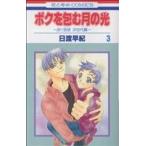 中古 ボクを包む月の光 「ぼく地球」次世代編 3巻 漫画 花とゆめコミックス 少女コミック 日渡早紀 白泉社