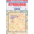 中古 ボクを包む月の光 「ぼく地球」次世代編 4巻 漫画 花とゆめコミックス 少女コミック 日渡早紀 白泉社