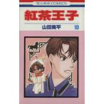 中古 紅茶王子 10巻 漫画 花とゆめコミックス 少女コミック 山田南平 白泉社