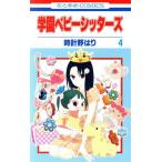 中古 学園ベビーシッターズ 4巻 漫画 花とゆめコミックス 少女コミック 時計野はり 白泉社