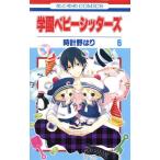 中古 学園ベビーシッターズ 6巻 漫画 花とゆめコミックス 少女コミック 時計野はり 白泉社