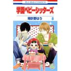 中古 学園ベビーシッターズ 8巻 漫画 花とゆめコミックス 少女コミック 時計野はり 白泉社
