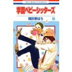 中古 学園ベビーシッターズ 10巻 漫画 花とゆめコミックス 少女コミック 時計野はり 白泉社