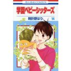 中古 学園ベビーシッターズ 14巻 漫画 花とゆめコミックス 少女コミック 時計野はり 白泉社