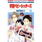 中古 学園ベビーシッターズ 18巻 漫画 花とゆめコミックス 少女コミック 時計野はり 白泉社