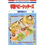 中古 学園ベビーシッターズ 19巻 漫画 花とゆめコミックス 少女コミック 時計野はり 白泉社