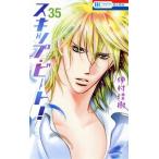 中古 スキップ・ビート！ 35巻 漫画 花とゆめコミックス 少女コミック 仲村佳樹 白泉社