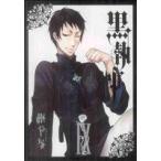 中古 黒執事 9巻 漫画 Ｇファンタジーコミックス 青年コミック 枢やな スクウェア・エニックス