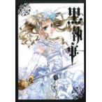 中古 黒執事 13巻 漫画 Ｇファンタジーコミックス 青年コミック 枢やな スクウェア・エニックス