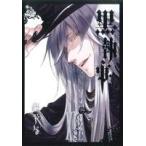 中古 黒執事 14巻 漫画 Ｇファンタジーコミックス 青年コミック 枢やな スクウェア・エニックス