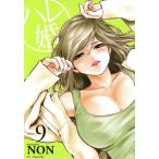 中古 ハレ婚。 9巻 漫画 ヤンマガＫＣＳＰ 青年コミック ＮＯＮ 講談社