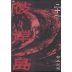 中古 彼岸島 21巻 漫画 ヤングマガジンＫＣ 青年コミック 松本光司 講談社