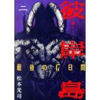 中古 彼岸島 最後の４７日間 2巻 漫画 ヤンマガＫＣ 青年コミック 松本光司 講談社