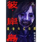 中古 彼岸島 最後の４７日間 3巻 漫画 ヤンマガＫＣ 青年コミック 松本光司 講談社
