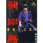 中古 彼岸島 最後の４７日間 9巻 漫画 ヤンマガＫＣ 青年コミック 松本光司 講談社
