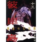 中古 彼岸島 最後の４７日間 13巻 漫画 ヤンマガＫＣ 青年コミック 松本光司 講談社