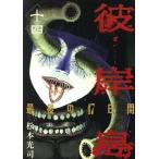 中古 彼岸島 最後の４７日間 14巻 漫画 ヤンマガＫＣ 青年コミック 松本光司 講談社