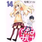 中古 みなみけ 14巻 漫画 ヤングマガジンＫＣ 青年コミック 桜場コハル 講談社