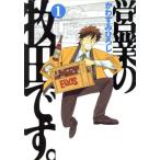 中古 営業の牧田です。 1巻 漫画 モーニングＫＣ 青年コミック かわすみひろし 講談社