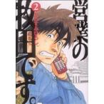 中古 営業の牧田です。 2巻 漫画 モーニングＫＣ 青年コミック かわすみひろし 講談社