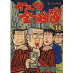 中古 ナニワ金融道 14巻 漫画 モーニングＫＣ 青年コミック 青木雄二 講談社
