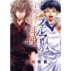 中古 フェルマーの料理 1巻 漫画 ＫＣデラックス 青年コミック 小林有吾 講談社