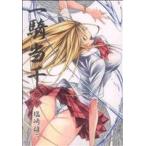 中古 一騎当千 17巻 漫画 Gum　Comics ワイド版 塩崎雄二 ワニブックス