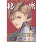 中古 秘密 ?トップ・シークレット? 3巻 漫画 ジェッツコミックス ワイド版 清水玲子 白泉社