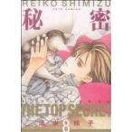 中古 秘密 ?トップ・シークレット? 8巻 漫画 ジェッツコミックス ワイド版 清水玲子 白泉社