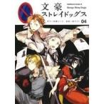 中古 文豪ストレイドッグス 4巻 漫画 カドカワコミックスＡ 青年コミック 春河３５ ＫＡＤＯＫＡＷＡ（角川）