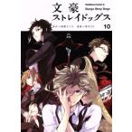 中古 文豪ストレイドッグス 10巻 漫画 カドカワコミックスＡ 青年コミック 春河３５ ＫＡＤＯＫＡＷＡ（角川）