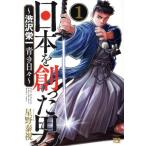中古 日本を創った男?渋沢栄一 青き日々? 1巻 漫画 ヤングチャンピオン・コミックス 青年コミック 星野泰視